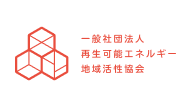一般社団法人再生可能エネルギー地域活性協会
