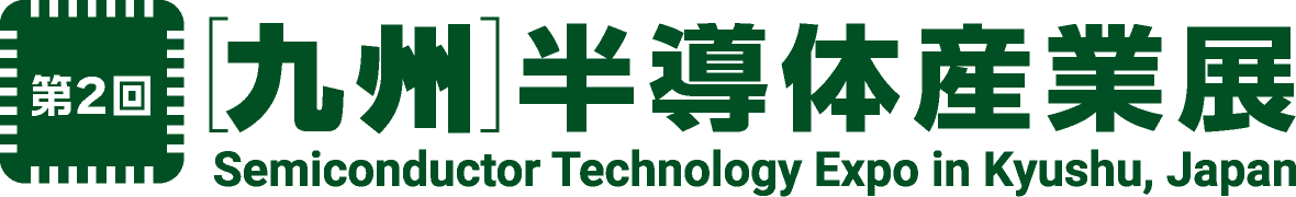 第2回 ［九州］半導体産業展